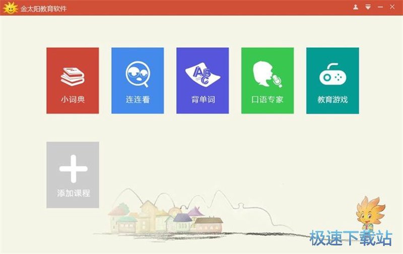 金太阳教育软件:让学习变得更简单
